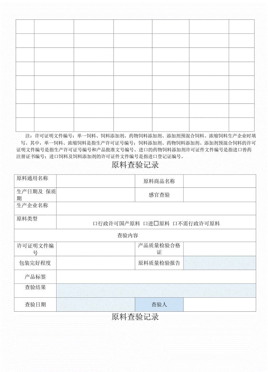 饲料供应商评价记录原料出入库表格_第5页