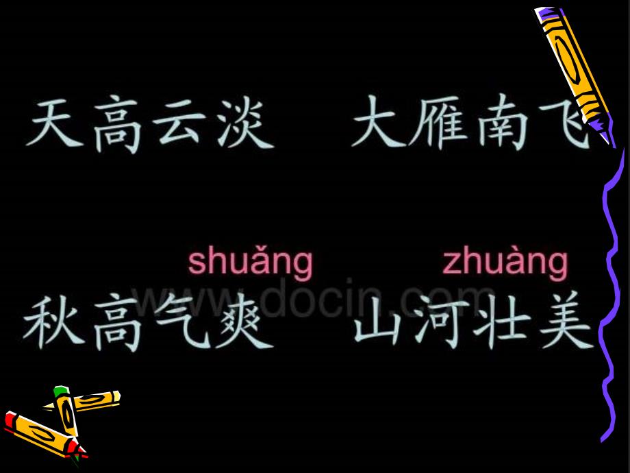 人教版二年级上册语文识字一第一课时_第4页