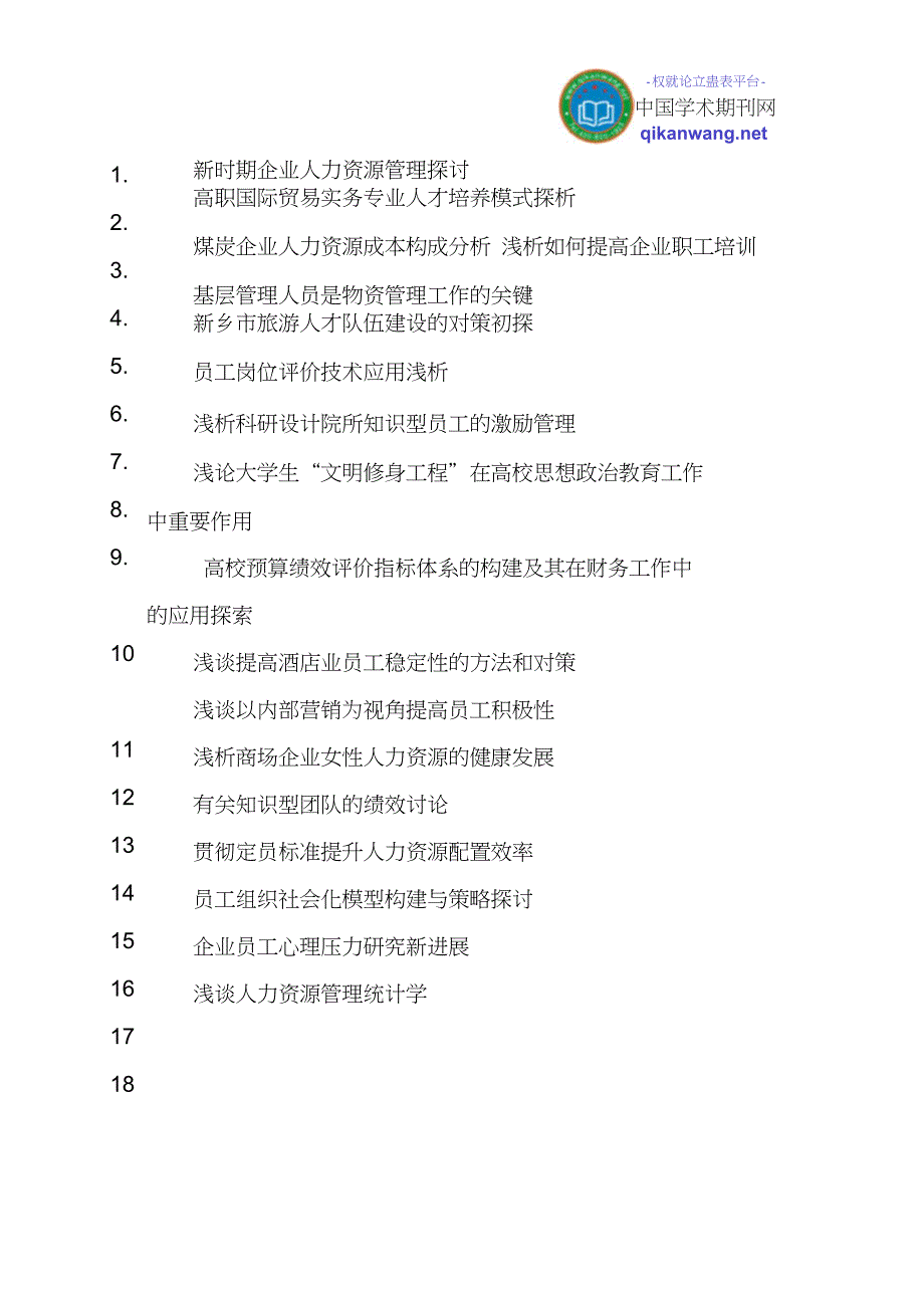 企业人力资源管理论文基层管理人员论文管理论文文集_第1页