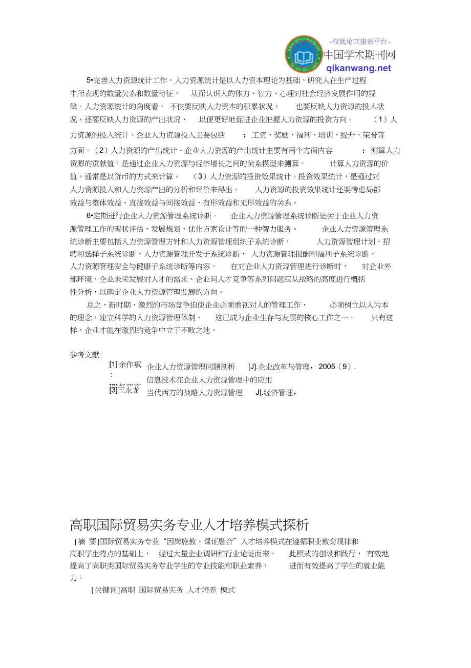 企业人力资源管理论文基层管理人员论文管理论文文集_第3页