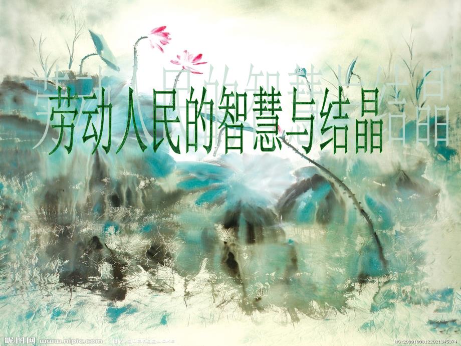 劳动人民的智慧与结晶_第1页