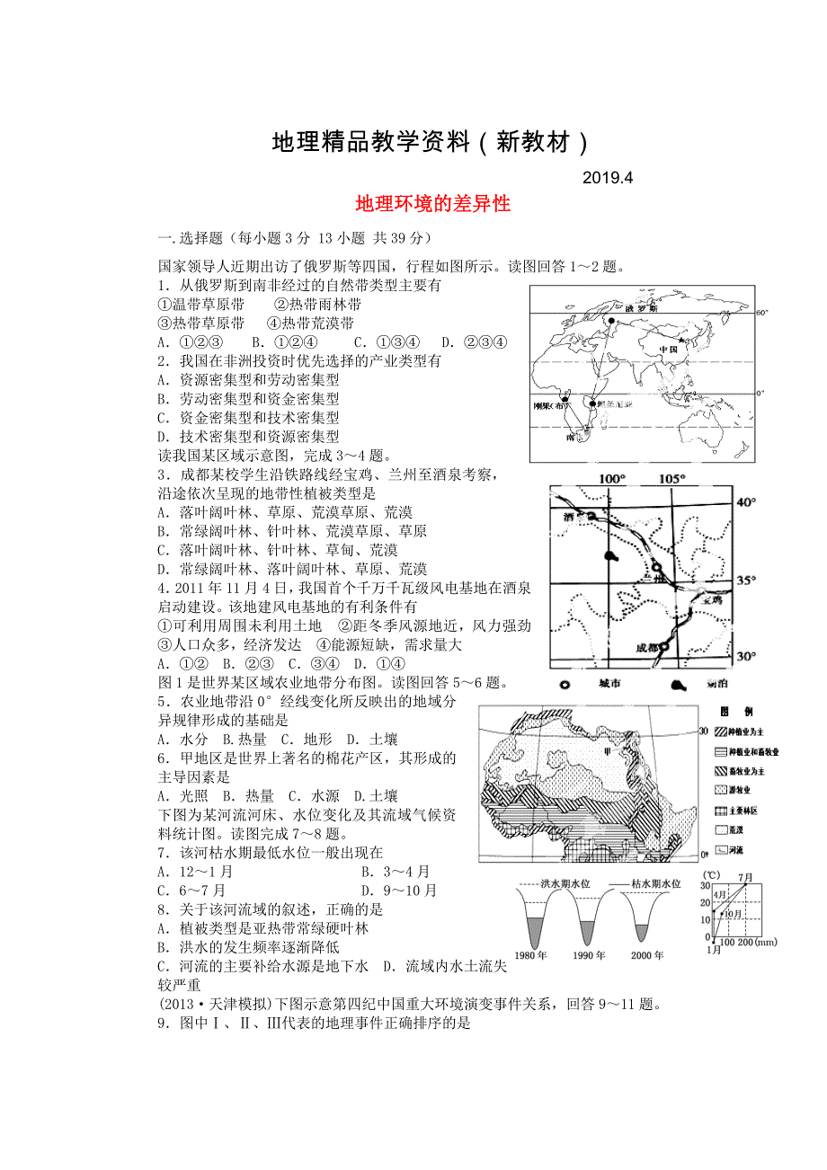 新教材 山东省冠县武训高级中学高考地理一轮复习活页训练13 地理环境的差异性_第1页