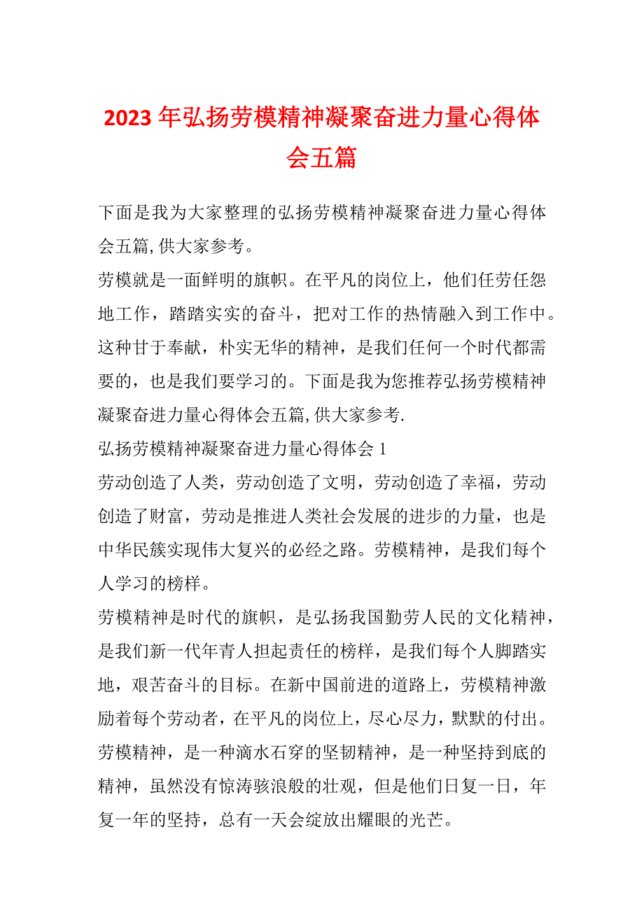 2023年弘扬劳模精神凝聚奋进力量心得体会五篇_第1页