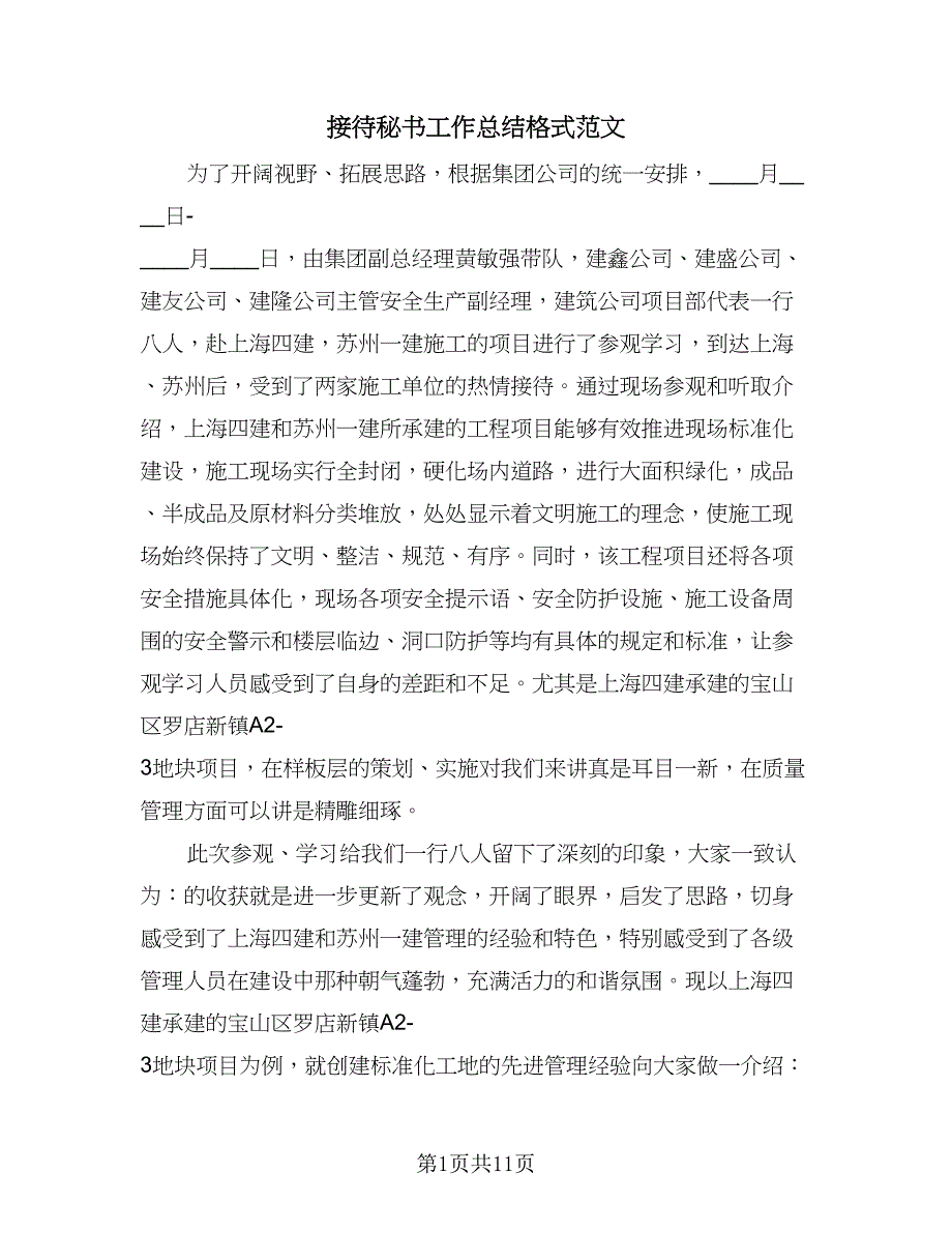 接待秘书工作总结格式范文（四篇）.doc_第1页