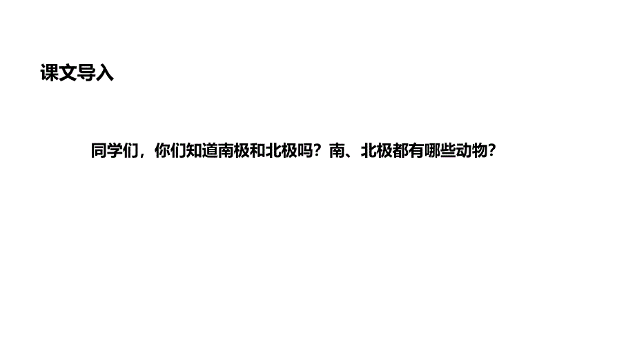 四年级上册语文课件23一封从南极寄来的书信冀教版_第2页