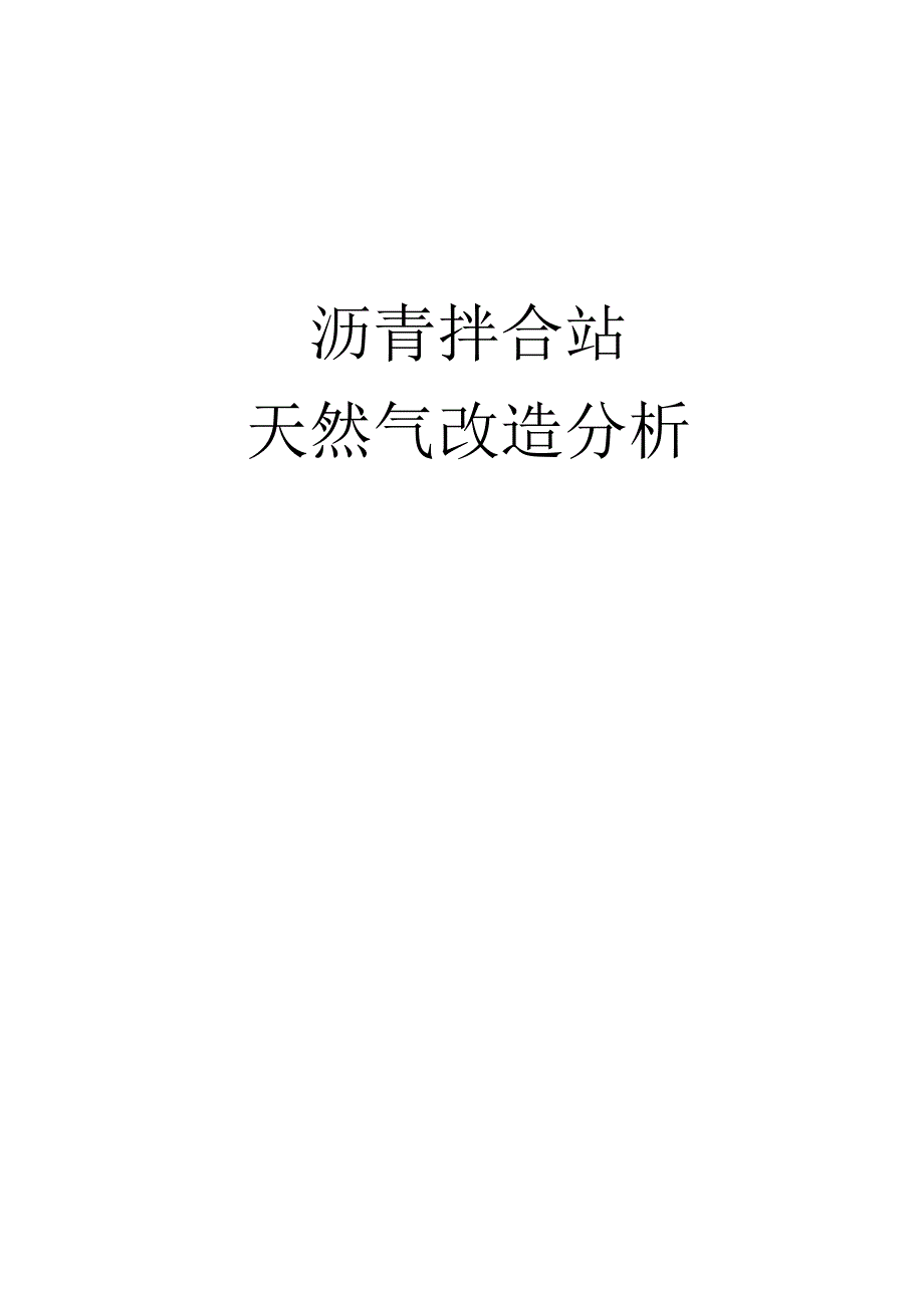 沥青搅拌站天然气利用分析.docx_第1页