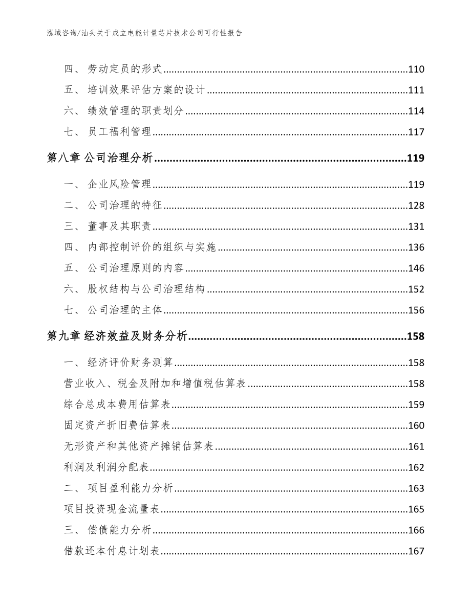 汕头关于成立电能计量芯片技术公司可行性报告_第4页