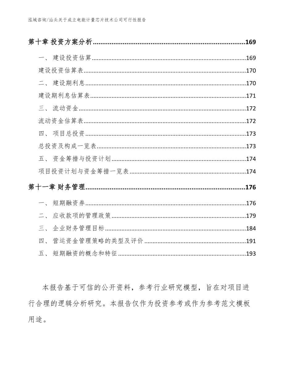 汕头关于成立电能计量芯片技术公司可行性报告_第5页