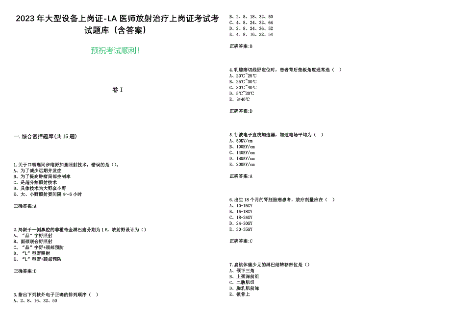 2023年大型设备上岗证-LA医师放射治疗上岗证考试考试题库（含答案）_第1页