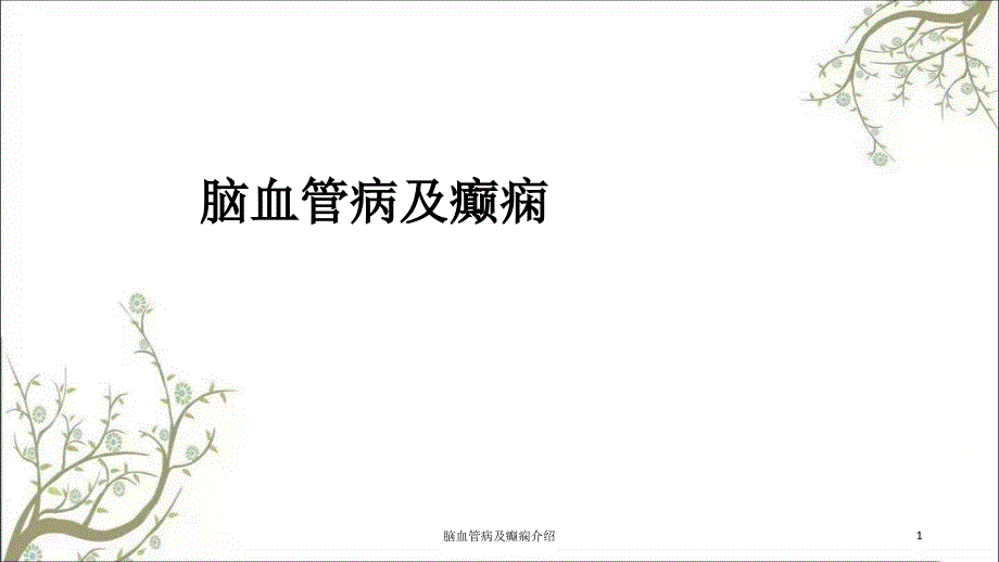 脑血管病及癫痫介绍课件_第1页