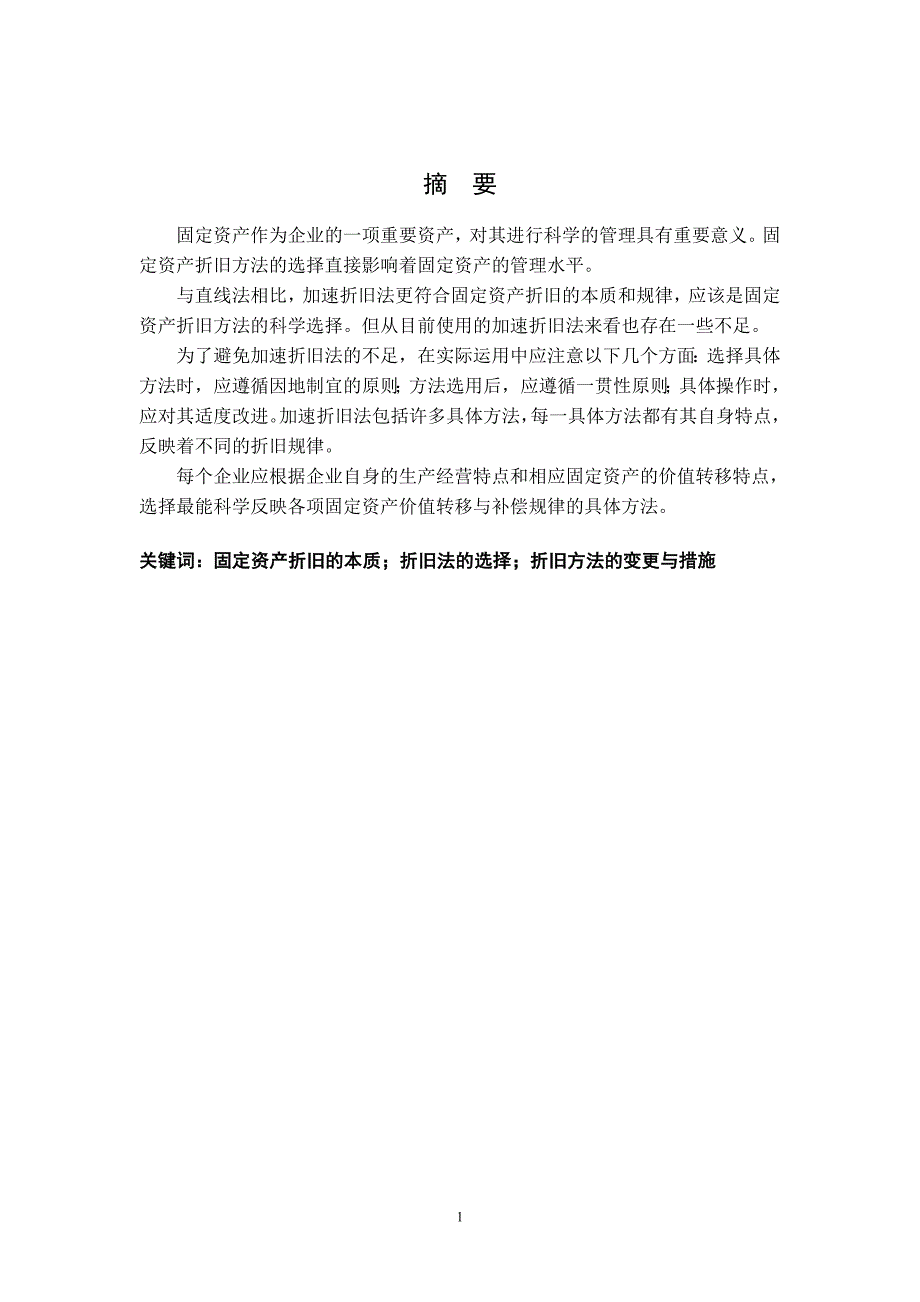 加速折旧方法及其应用 (2).doc_第1页