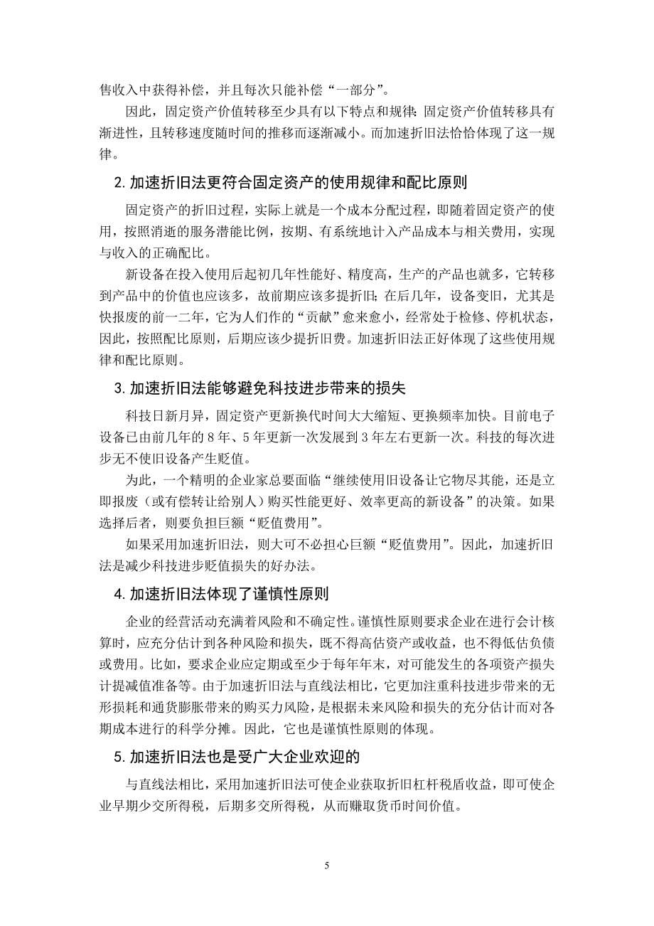 加速折旧方法及其应用 (2).doc_第5页