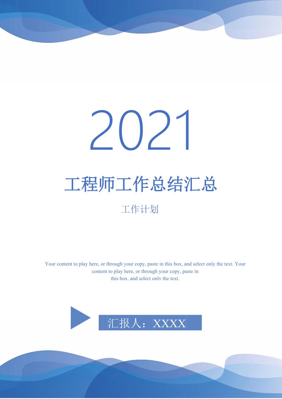 2021年工程师工作总结汇总_第1页