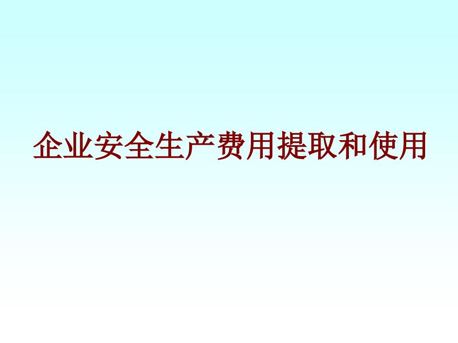 企业安全生产费用提取和使用课件_第1页