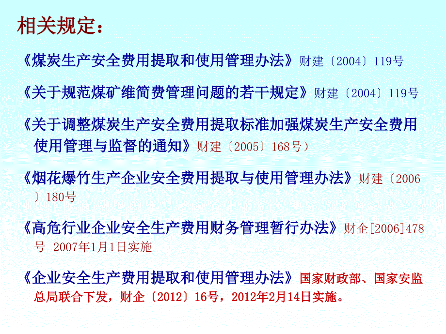 企业安全生产费用提取和使用课件_第4页