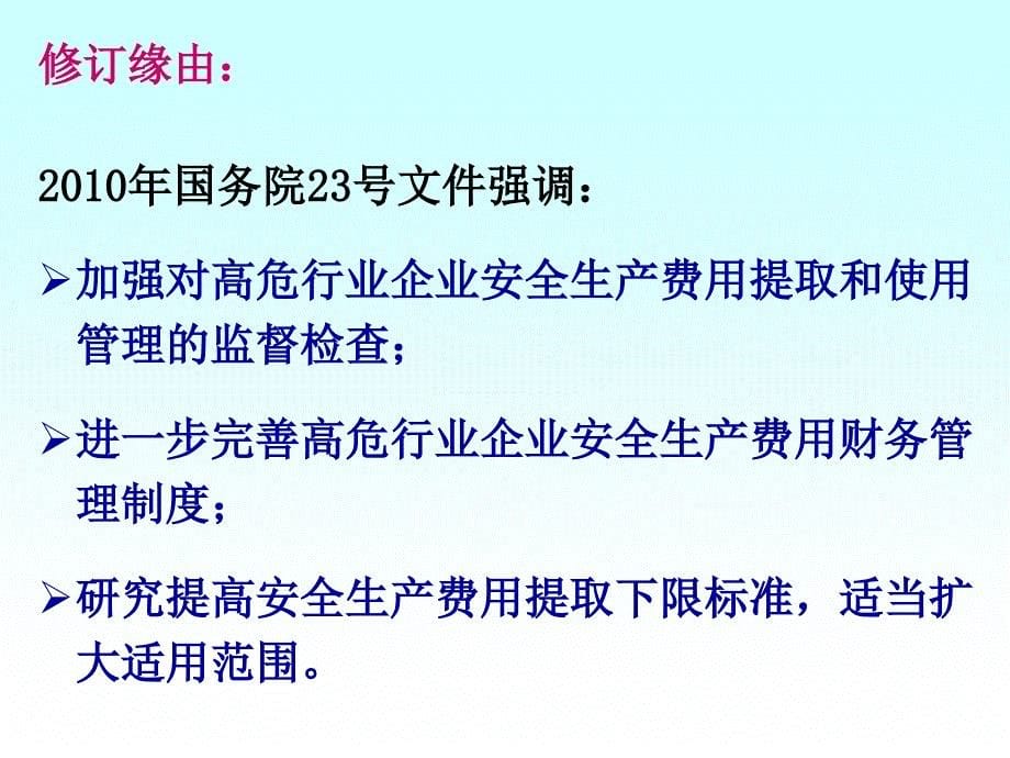 企业安全生产费用提取和使用课件_第5页