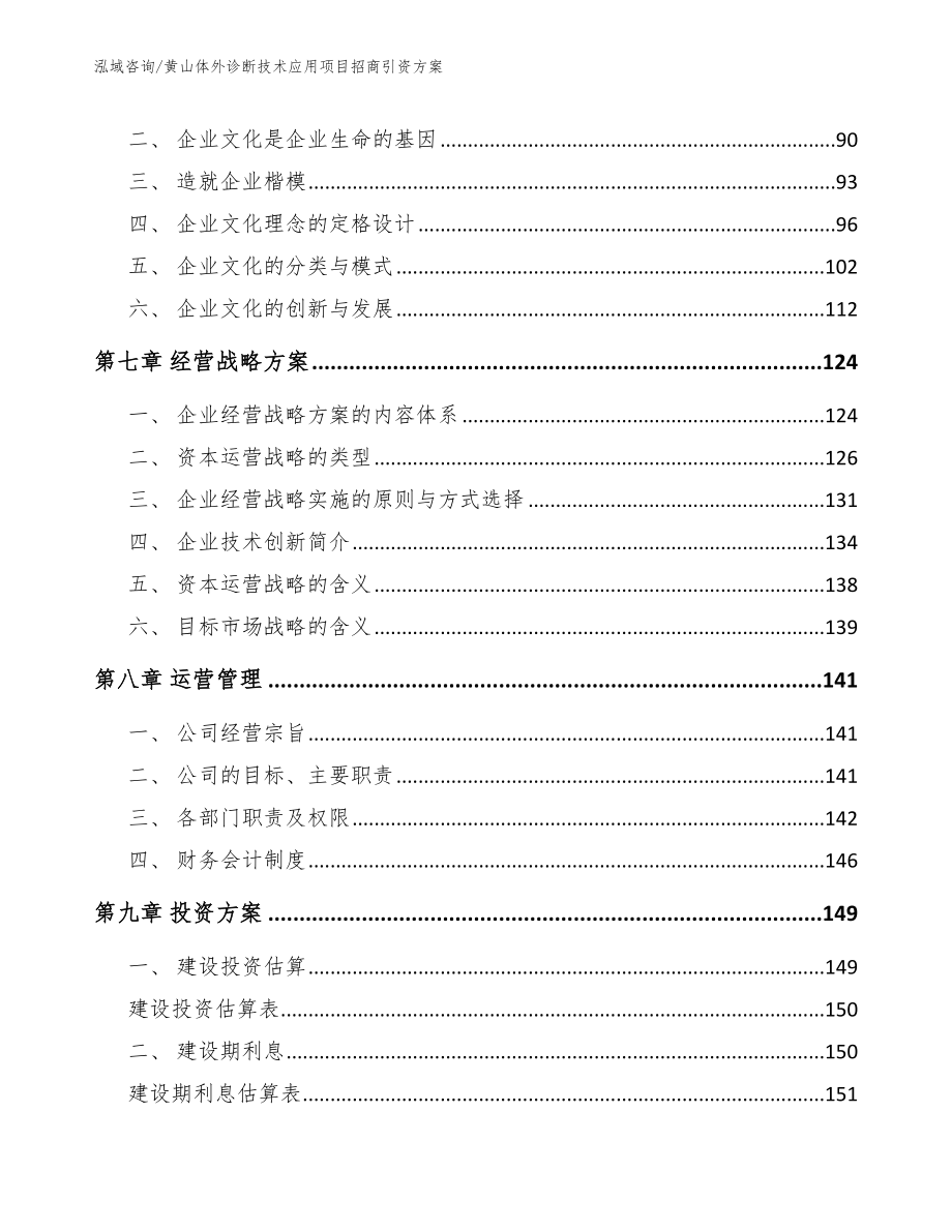 黄山体外诊断技术应用项目招商引资方案（模板参考）_第3页