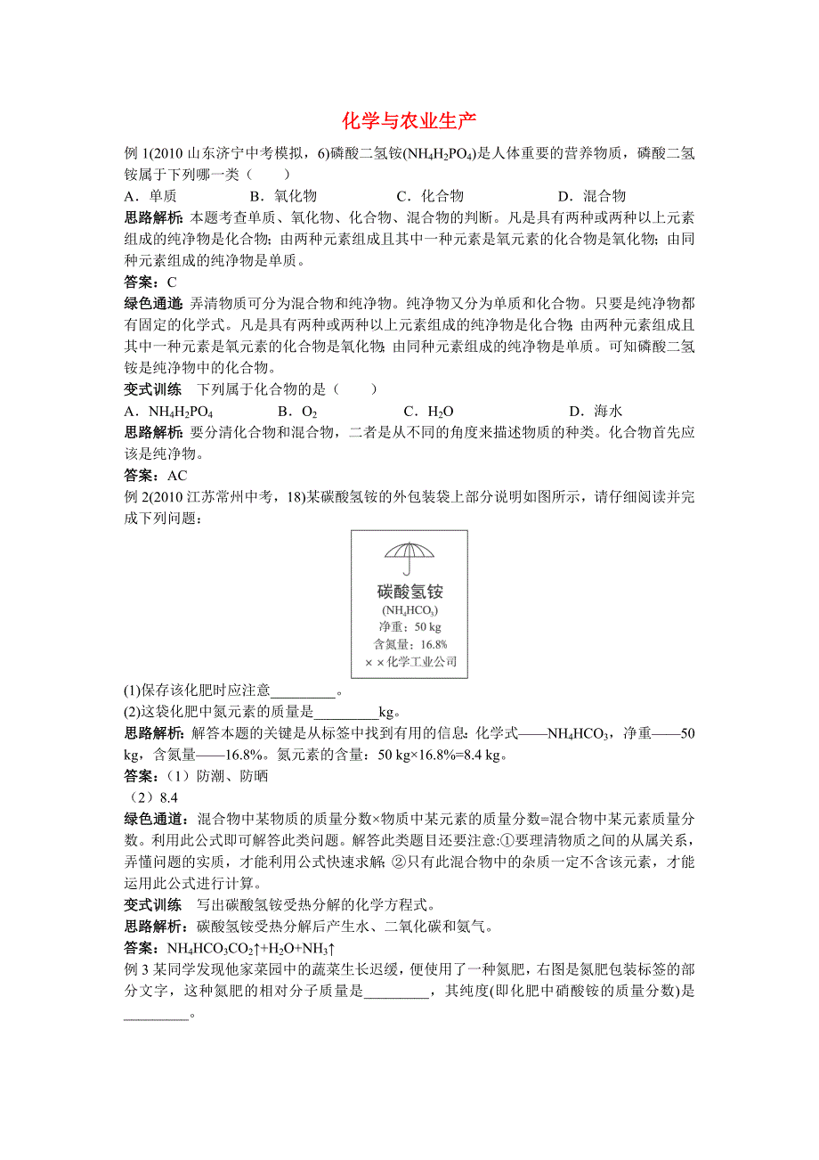 九年级化学 化学与农业生产例题与探究 鲁教版_第1页