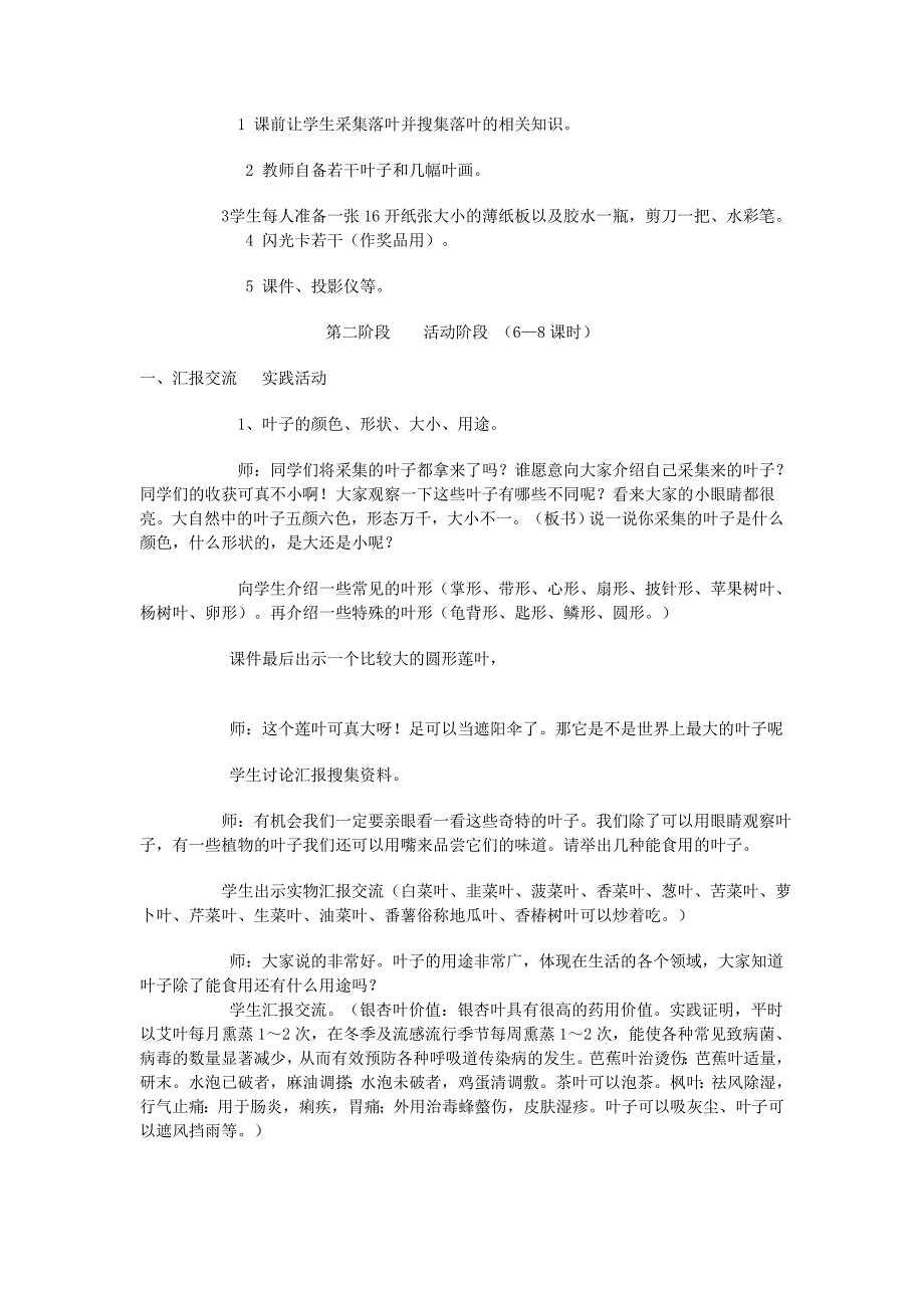 2022年(秋)四年级科学上册 1.3《神奇的叶子》教案 湘教版_第2页