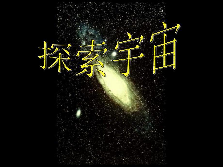 小粒子大宇宙_第1页