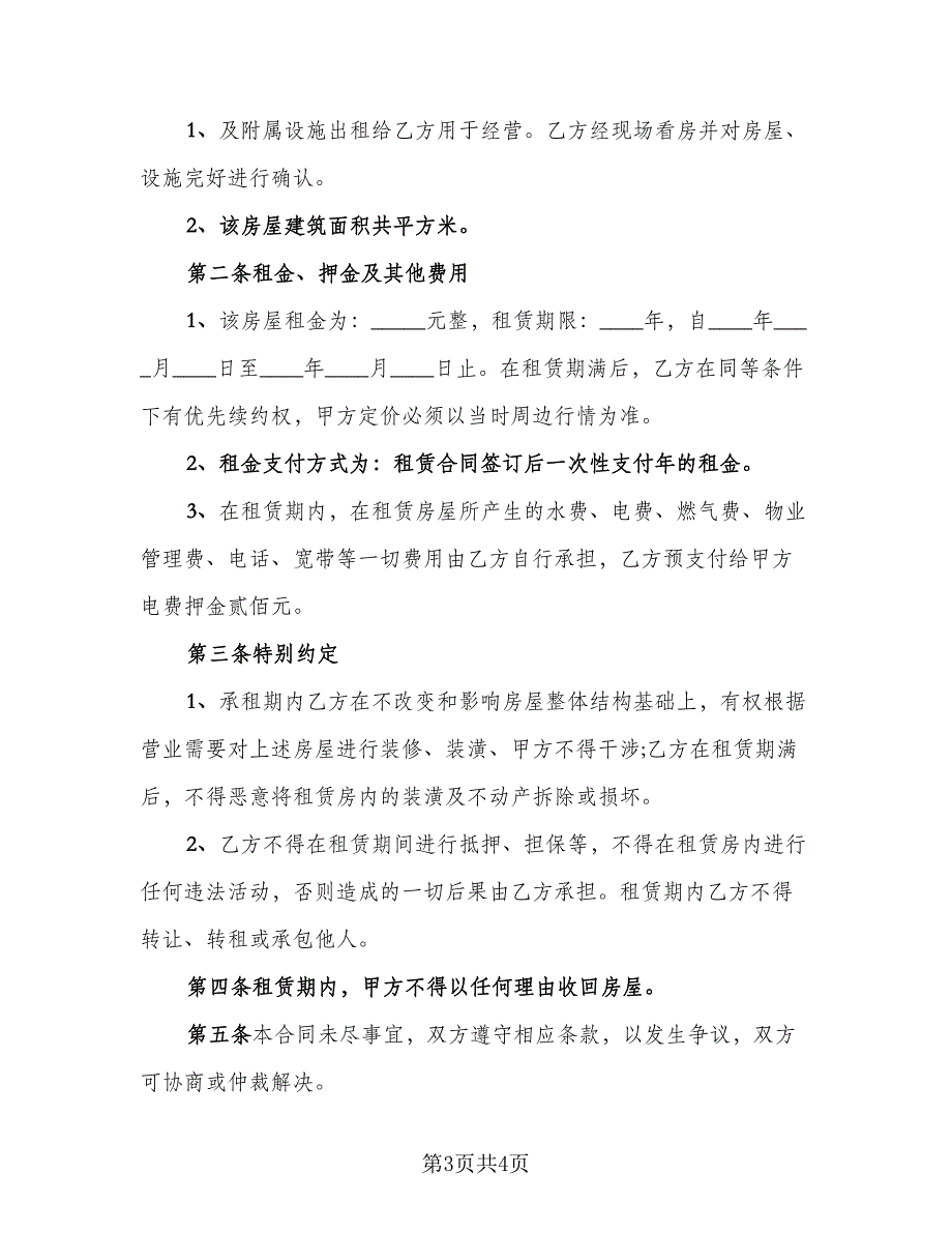 门面房蹉转让协议标准模板（二篇）.doc_第3页