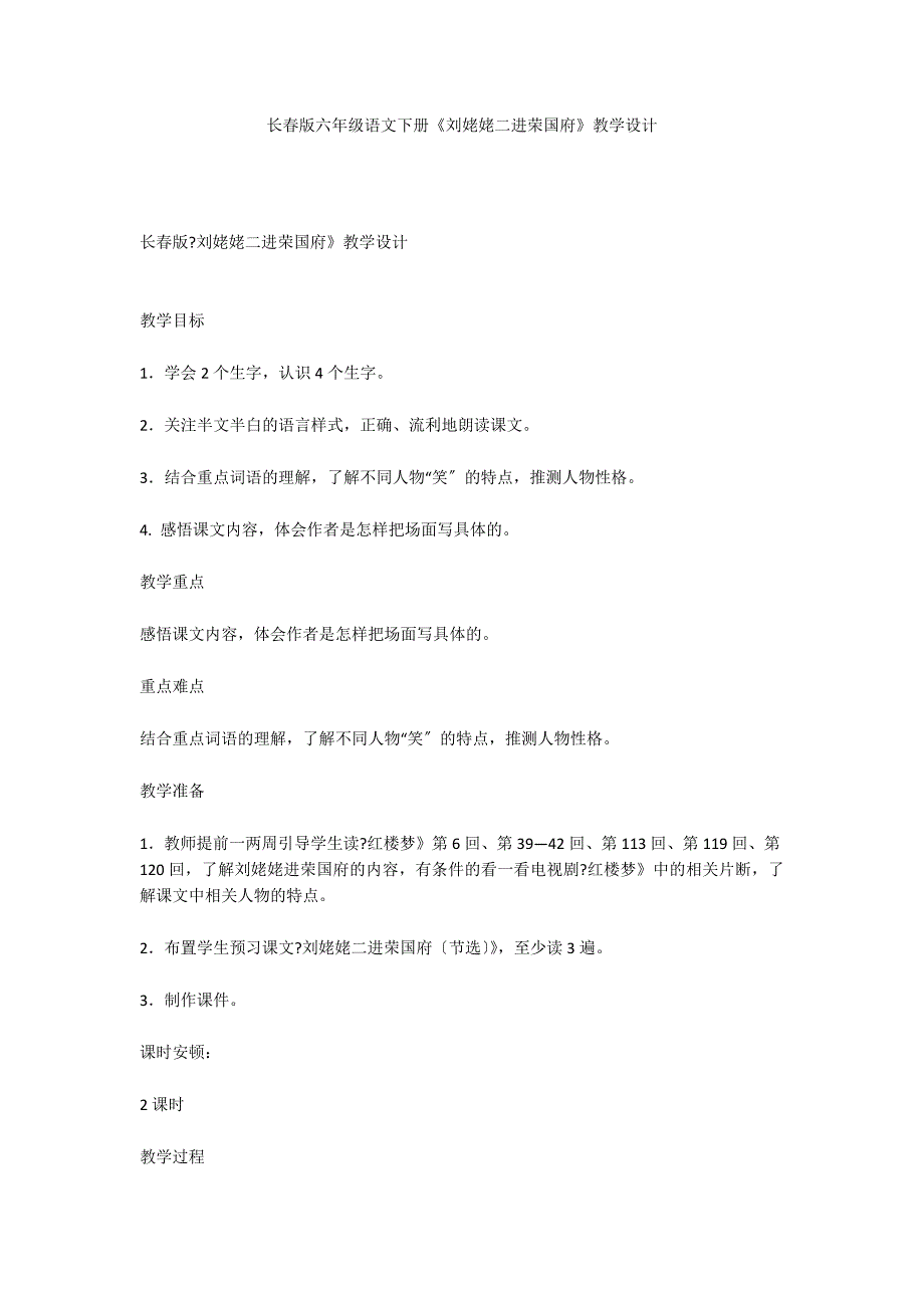 长春版六年级语文下册《刘姥姥二进荣国府》教学设计_第1页