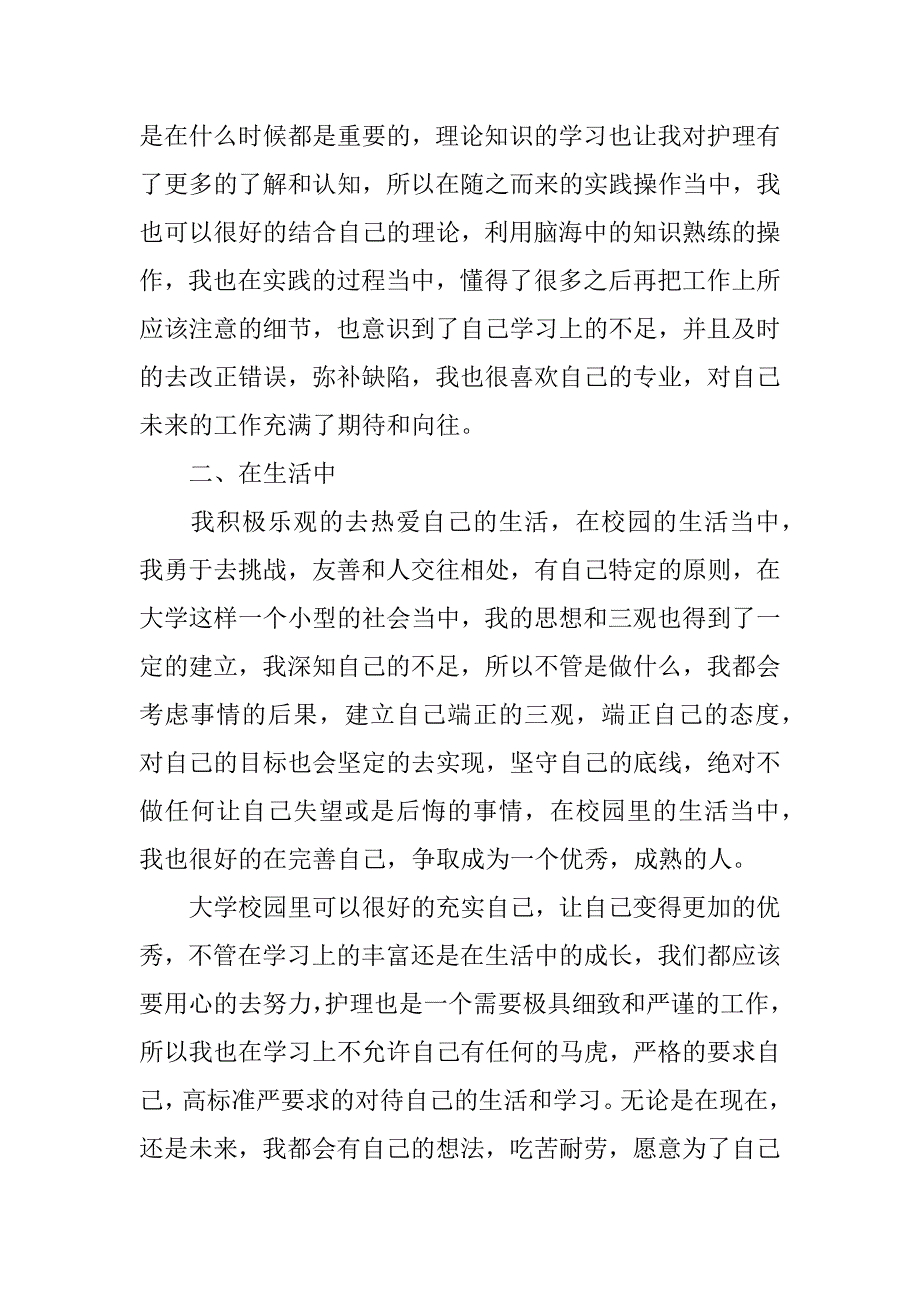 2023年护理本科自我鉴定范文800字_第2页