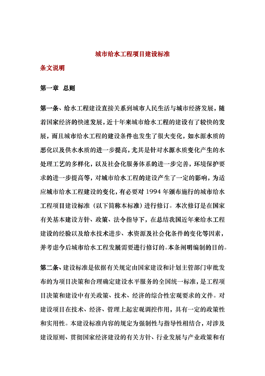 城市给水工程项目建设标准bjlo_第1页