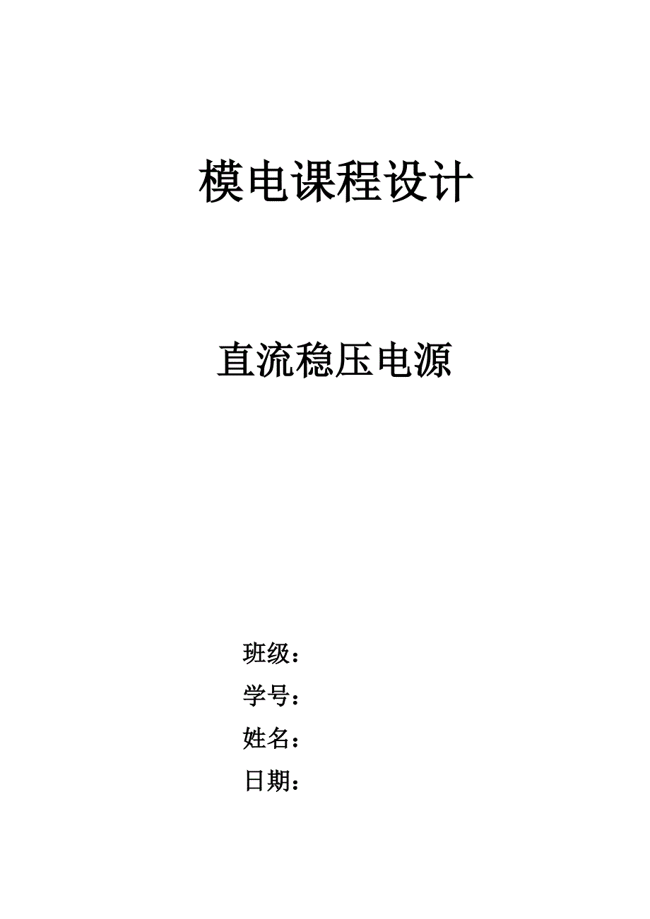 模电课程设计仿真与测试报告_第1页