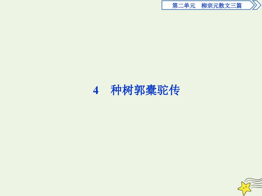 高中语文4种树郭橐驼传课件语文版选修唐宋八大家散文鉴赏_第1页