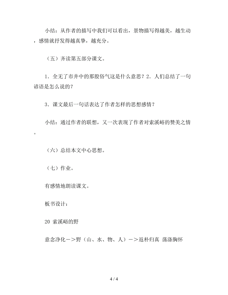 【教育资料】浙教版四年级语文教案：-索溪峪的野.doc_第4页