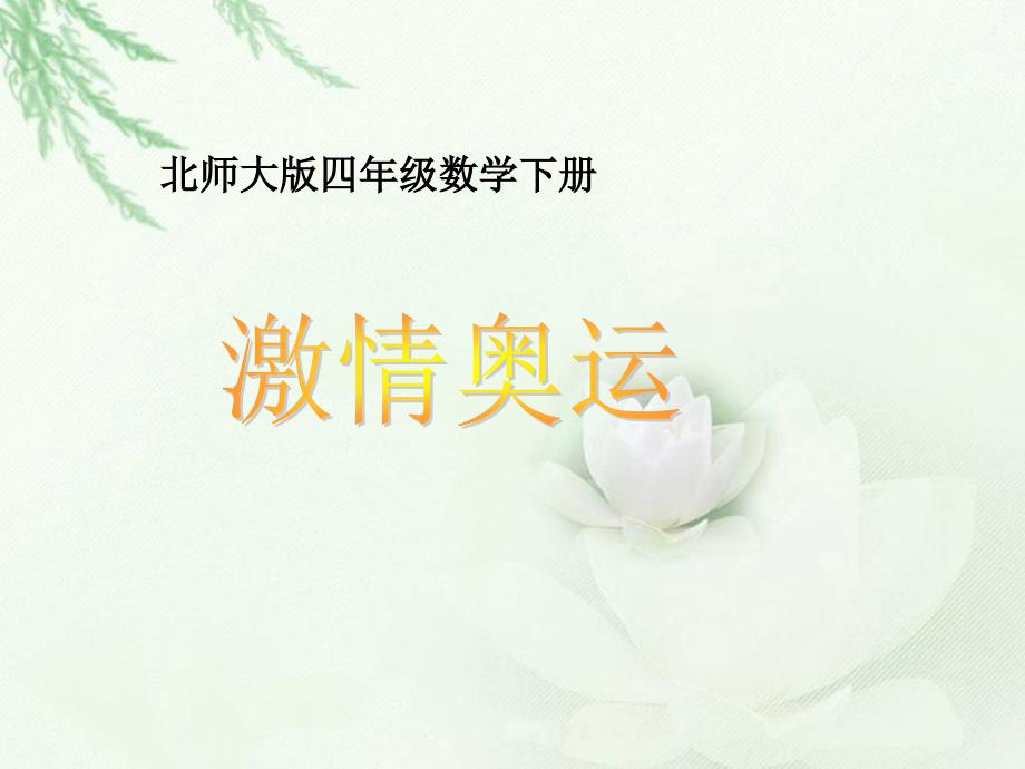 北师大版数学四下激情奥运pt课件2_第1页