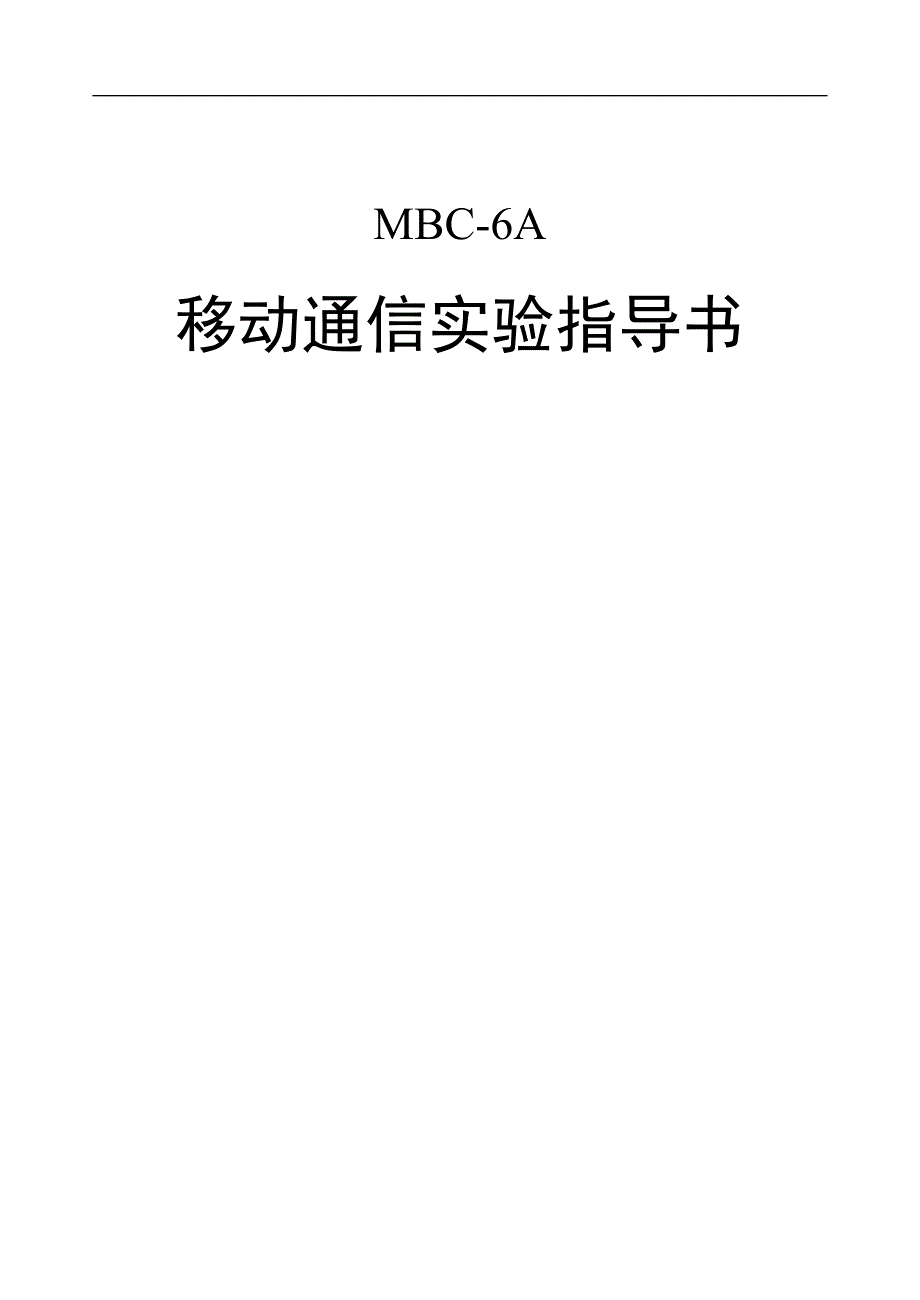 MBC6A移动通信实验指导书_第1页