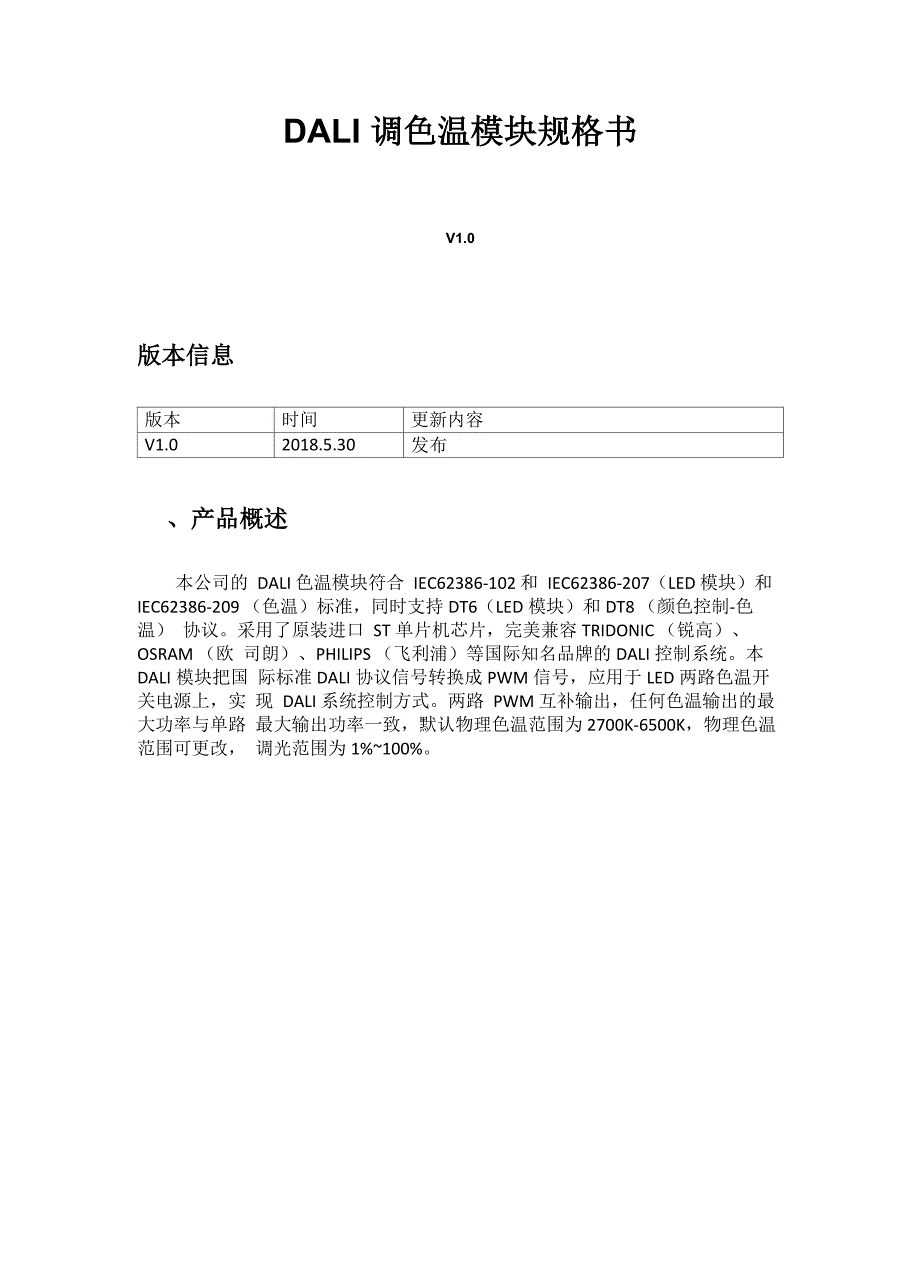 深圳锐科光电DALI DT8模块说明文档 V10_第1页