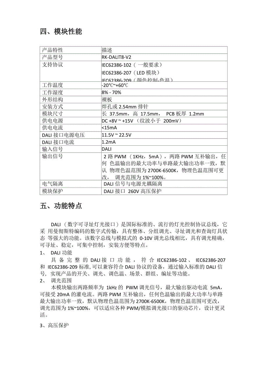 深圳锐科光电DALI DT8模块说明文档 V10_第4页