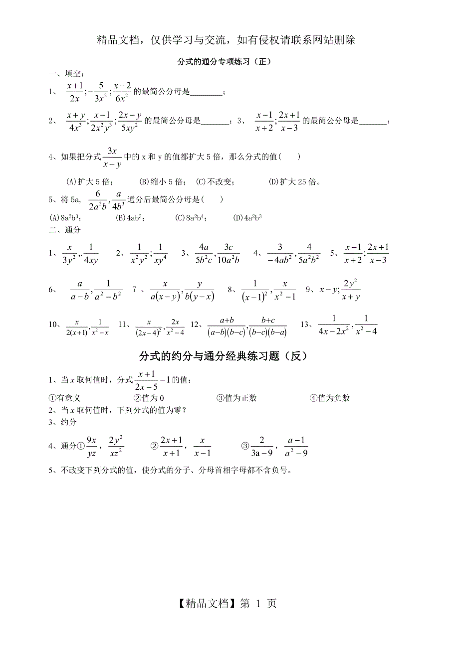 (精选)分式的通分专项练习题_第1页