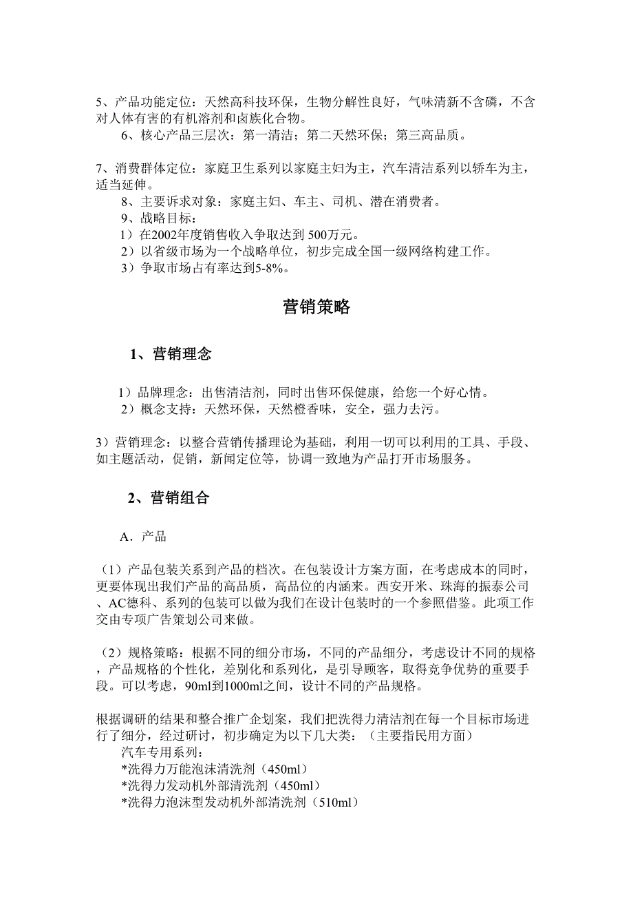 XXX清洁剂整合营销推广企划案 (2)（天选打工人）.docx_第3页