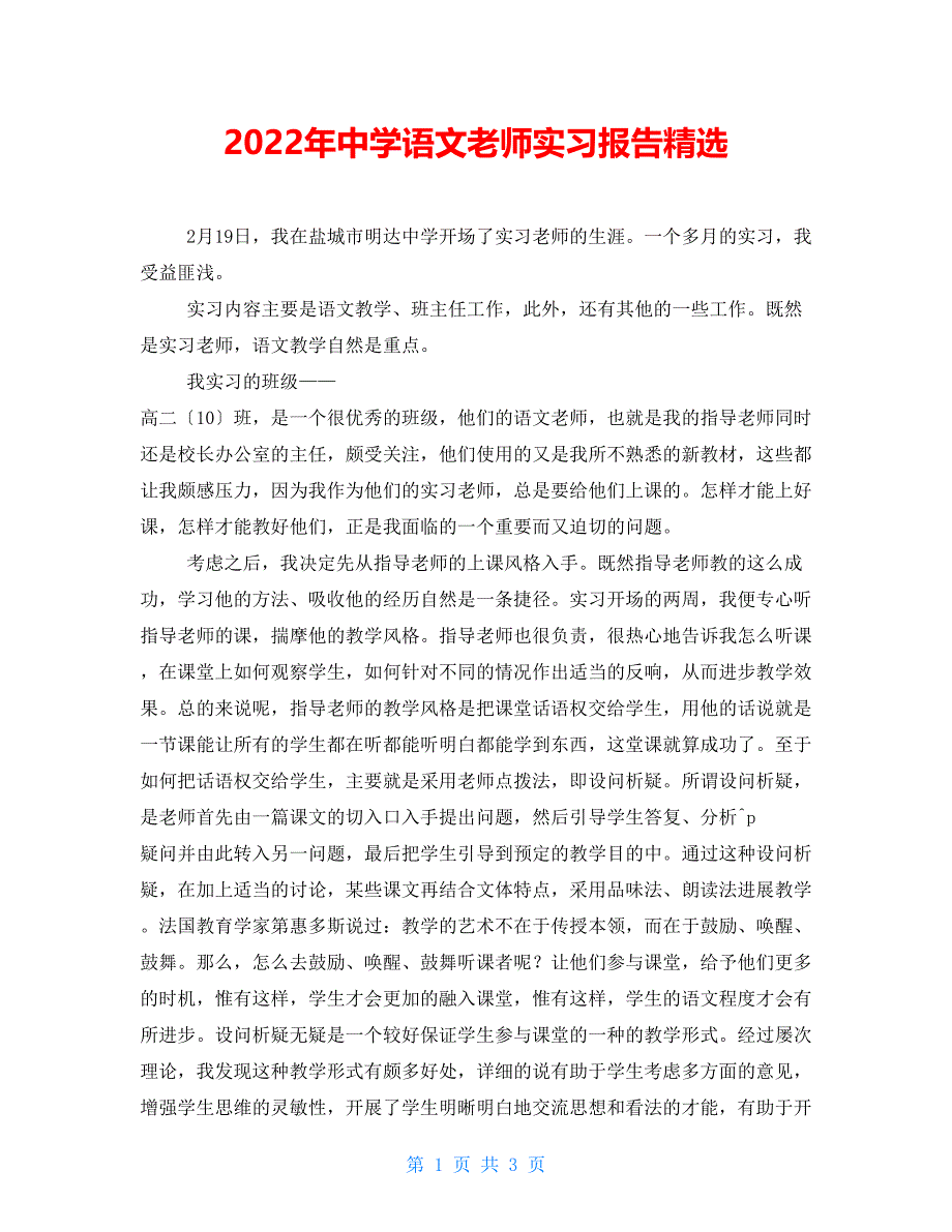 2022年中学语文教师实习报告精选_第1页