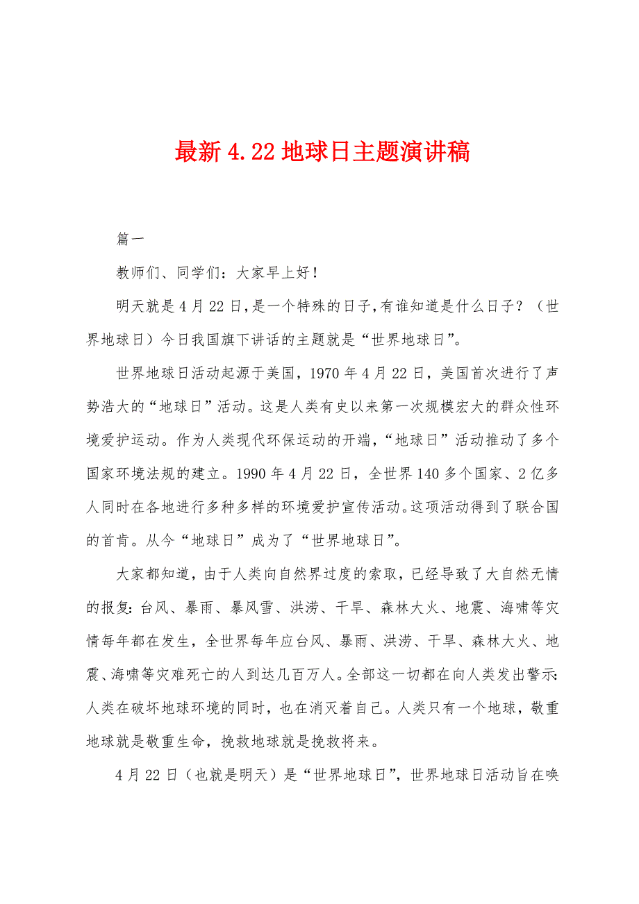 422地球日主题演讲稿.docx_第1页