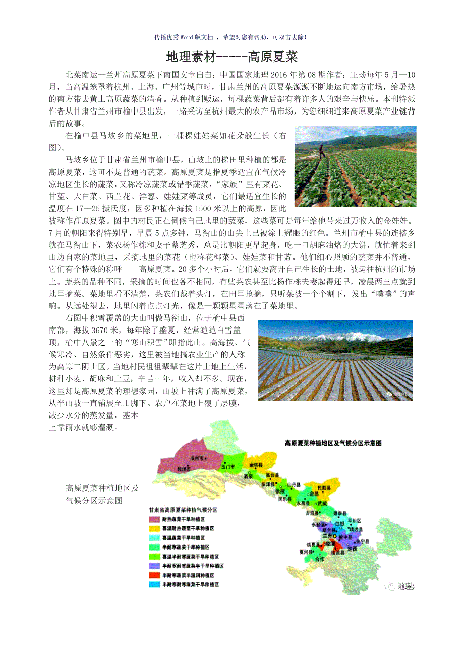 地理素材高原夏菜素材及试题Word版_第1页