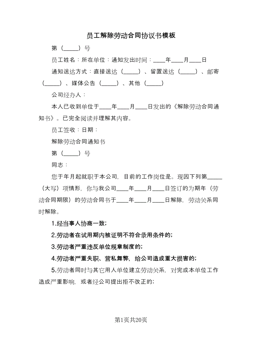 员工解除劳动合同协议书模板（七篇）_第1页