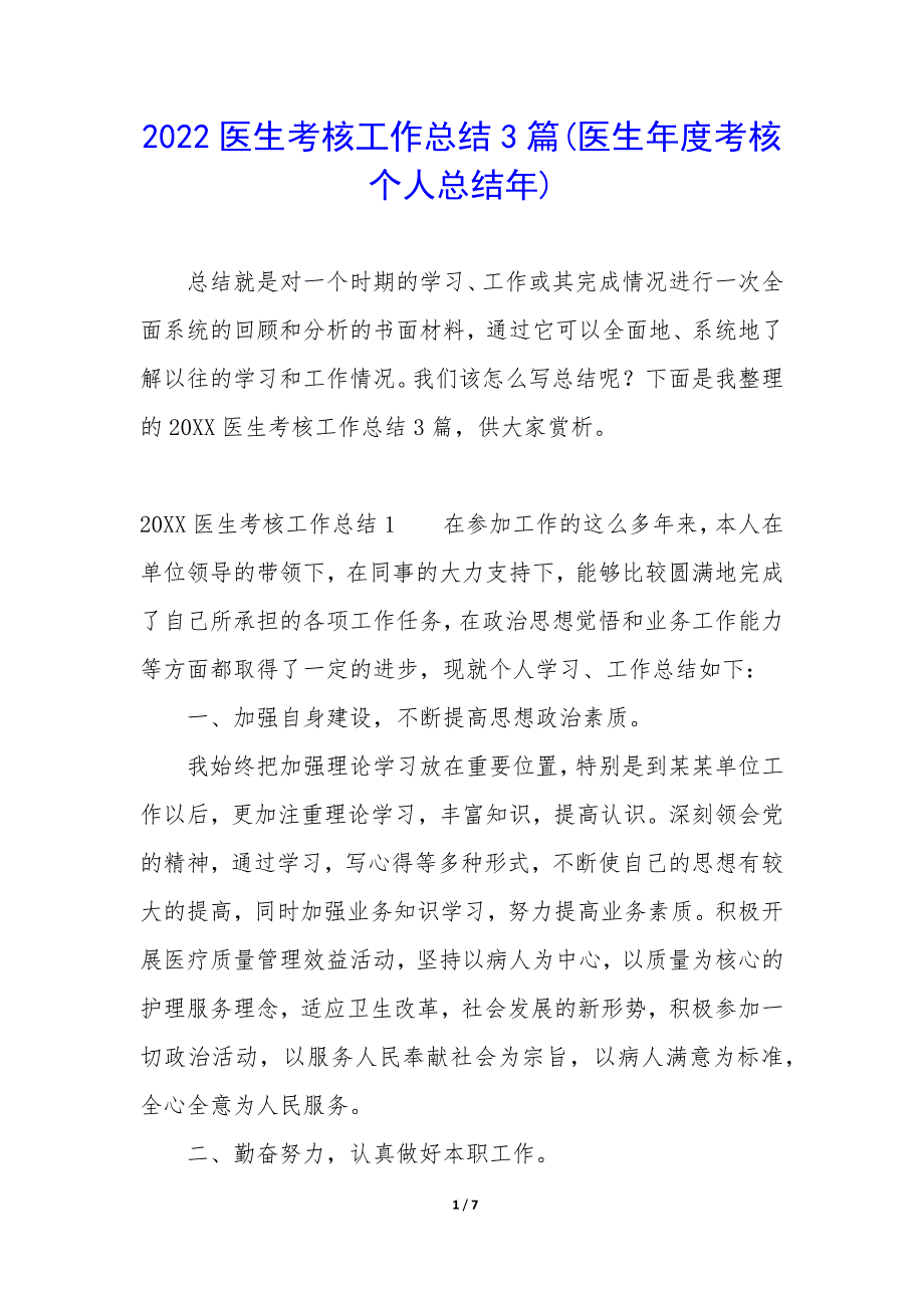 2022医生考核工作总结3篇(医生年度考核个人总结年).docx_第1页