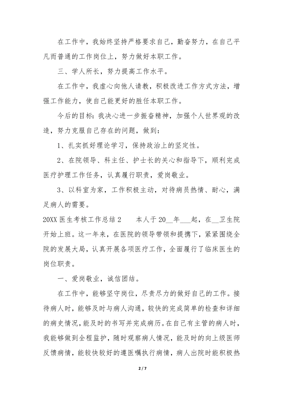 2022医生考核工作总结3篇(医生年度考核个人总结年).docx_第2页