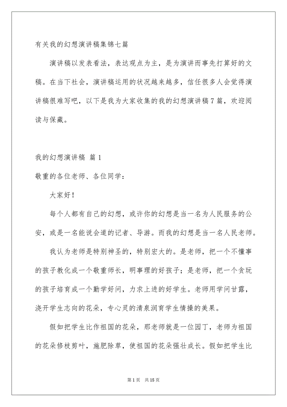 有关我的幻想演讲稿集锦七篇_第1页