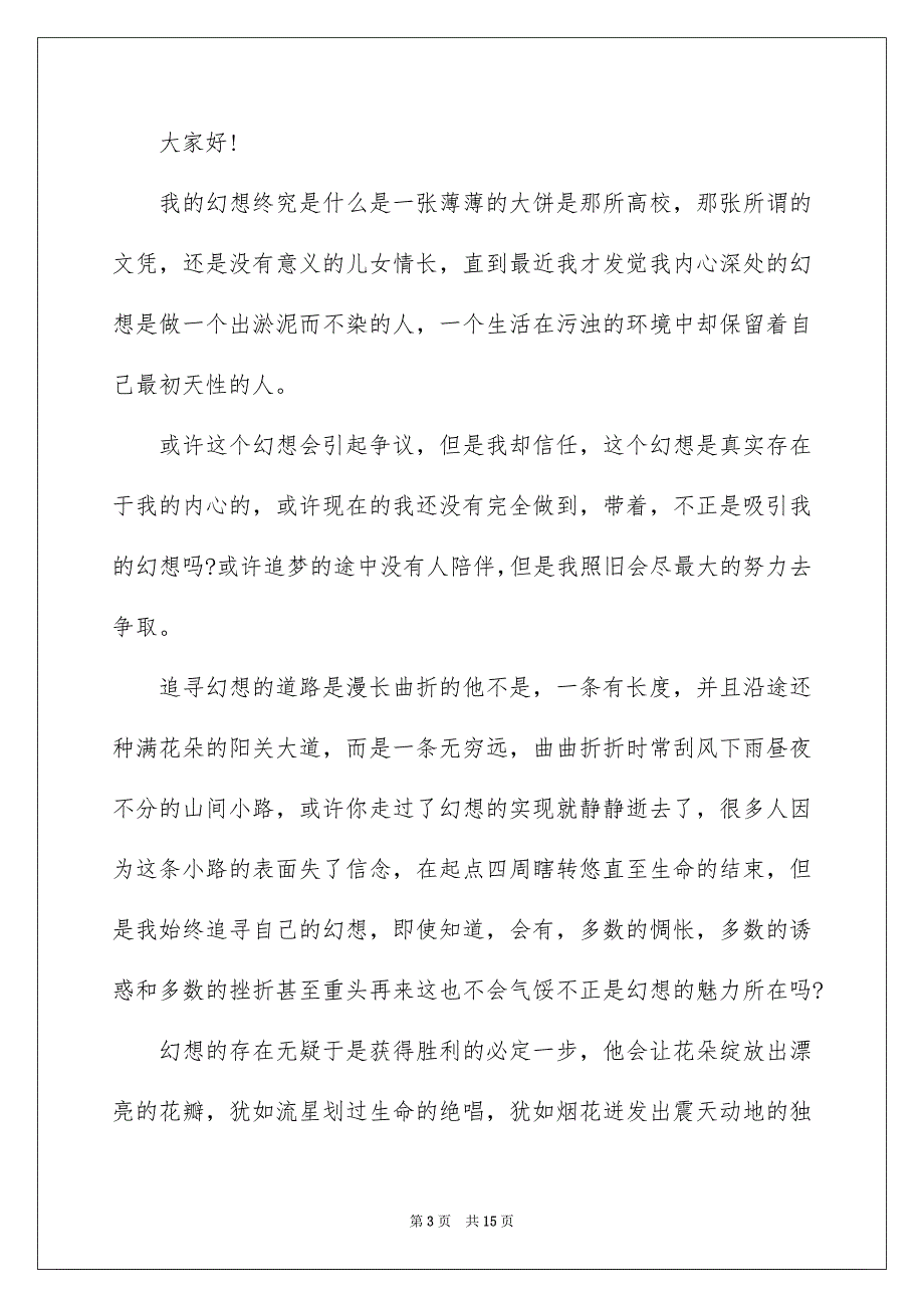 有关我的幻想演讲稿集锦七篇_第3页