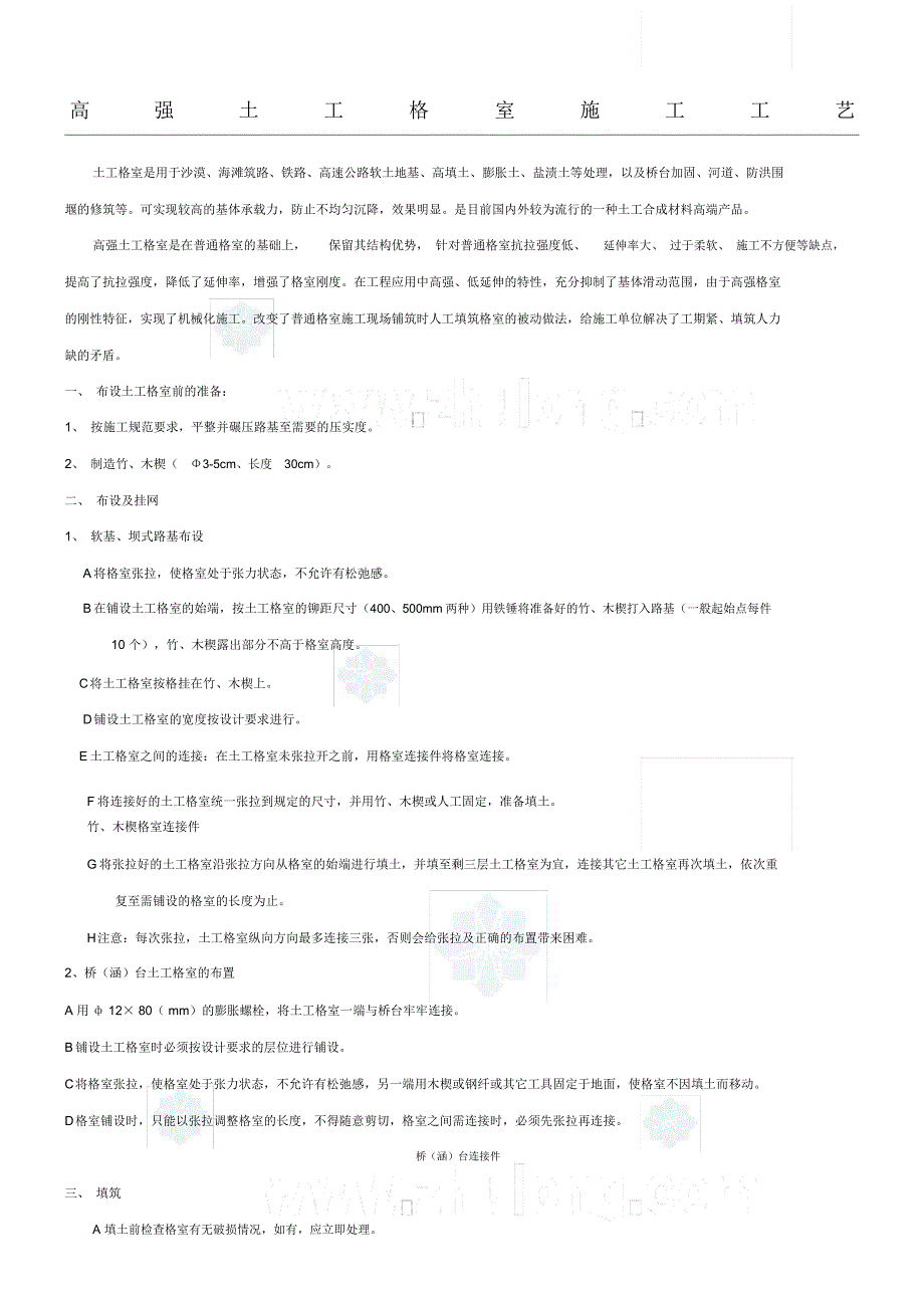高强土工格室建筑施工工艺_第1页