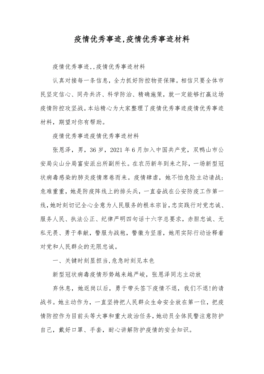 疫情优秀事迹,疫情优秀事迹材料_1_第1页