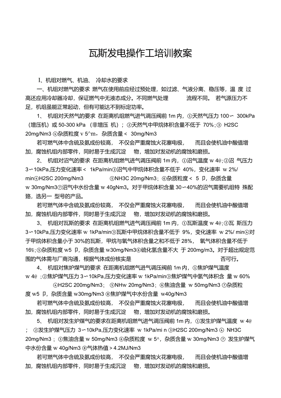 瓦斯发电操作工培训教案_第1页