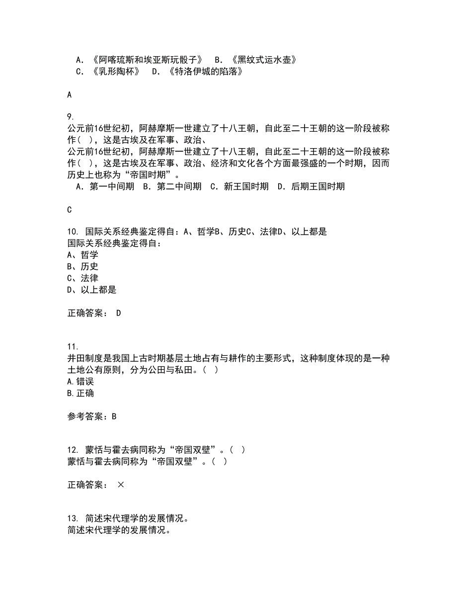 福建师范大学2022年3月《中国古代史专题》期末考核试题库及答案参考65_第4页