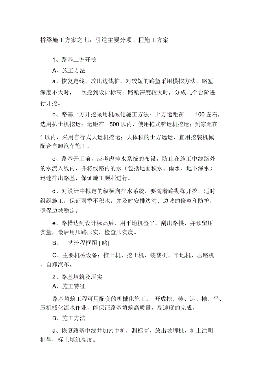 桥梁施工方案之七：引道主要分项工程施工方案_第1页